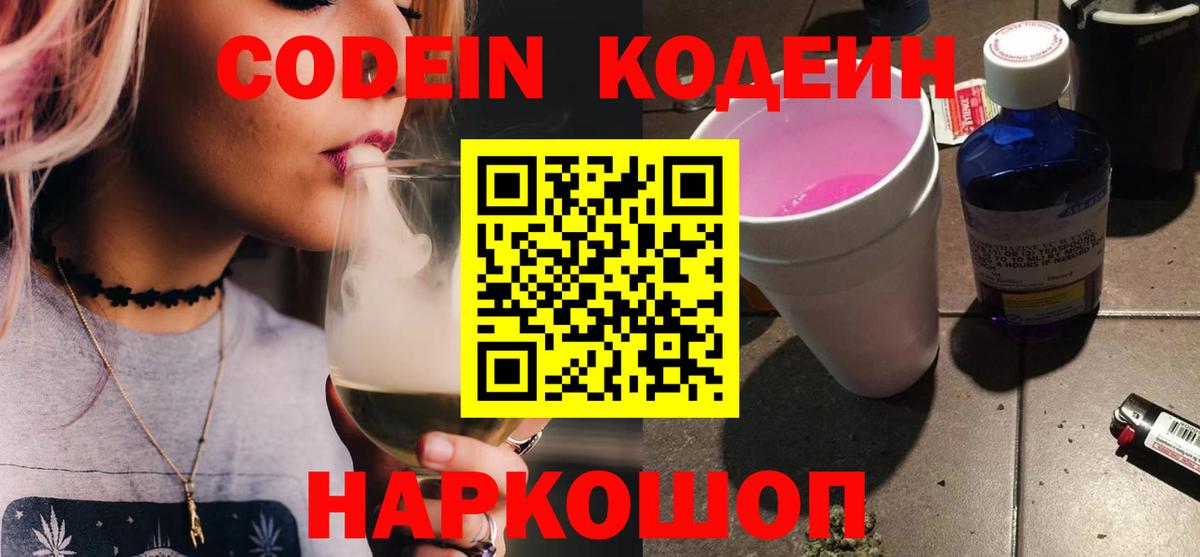 Кодеин Purple Drank  Вход с VPN  Якутск 